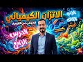شرح الإتزان الكيميائي الدرس الرابع كيمياء ثانوية عامة مستر محمد الدبيكي