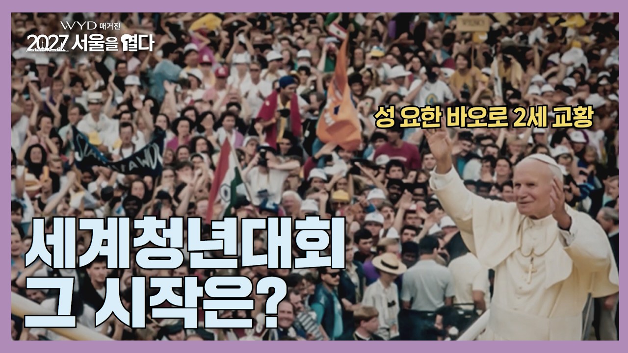 세계청년대회의 시작을 소개하는 WYD 매거진 영상 썸네일