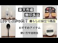 【楽天市場・無印良品】買ってよかった！暮らしに役立つおすすめ商品／使い方や活用法／簡単アレンジレシピ付