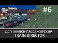 (Стрим #6) Рулим поездами на станции Минск-Пассажирский ► Train Director