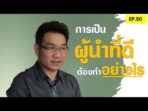 การ เป็น ผู้นำ ที่ ดี  New 2022  การเป็นผู้นำที่ดี ต้องทำอย่างไร!?| Positive Attitude EP.50