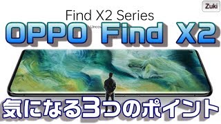【Find X2】OPPOの新フラッグシップスマートフォン「Find X2」気になる3つのポイント！Softbank専売「Reno 3 5G」はどんなスマホ？