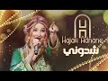 Hajar adnane  chedouni exclusive lyric clip      