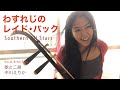 サザンオールスターズ「わすれじのレイド・バック」二胡&女性ボーカルでカバー/弾き語り/acoustic cover/vocal &amp; the erhu