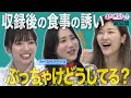 ★収録後の食事の誘いぶっちゃけどうしてる?《キョコロヒー/齊藤京子/ヒコロヒー/ファーストサマーウイカ》