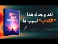 كيف تتحدث إلى الكون وتحقق ما تريد كتاب صوتي ي غي ر حياتك