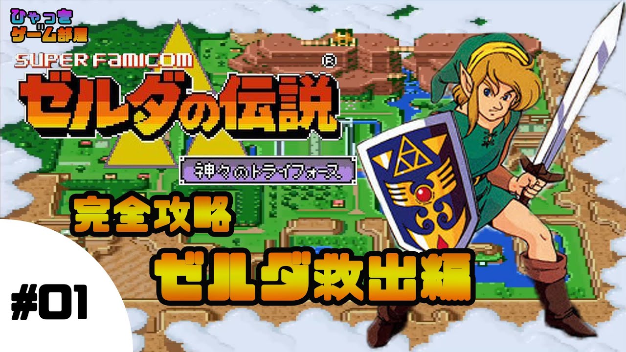 ゼルダの伝説 神々のトライフォース 完全攻略 ゼルダ救出編 ＃01