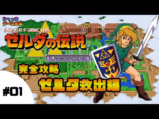 ゼルダの伝説 神々のトライフォース 完全攻略 ゼルダ救出編 ＃01