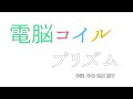 【プリズム/池田綾子】歌詞付き(Full version)電脳コイルOP #電脳コイル #NHK #メガネ