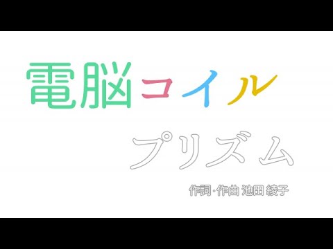 プリズム 池田綾子 歌詞付き Full Version 電脳コイルop 電脳コイル Nhk メガネ Youtube
