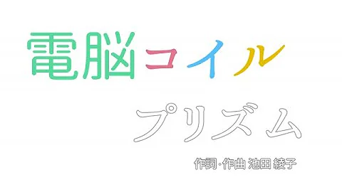 でんのうコイルop Mp3