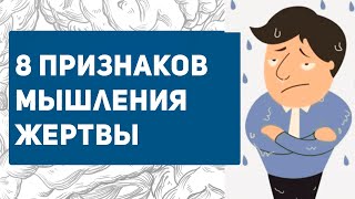 ПСИХОЛОГИЯ ЖЕРТВЫ | тест на мышление жертвы | как избавиться?