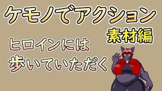 【 #ゲーム制作 】【 タイトル未定 】ヒロインの移動アニメーション、まずは右向きから【 #ケモノVtuber 】