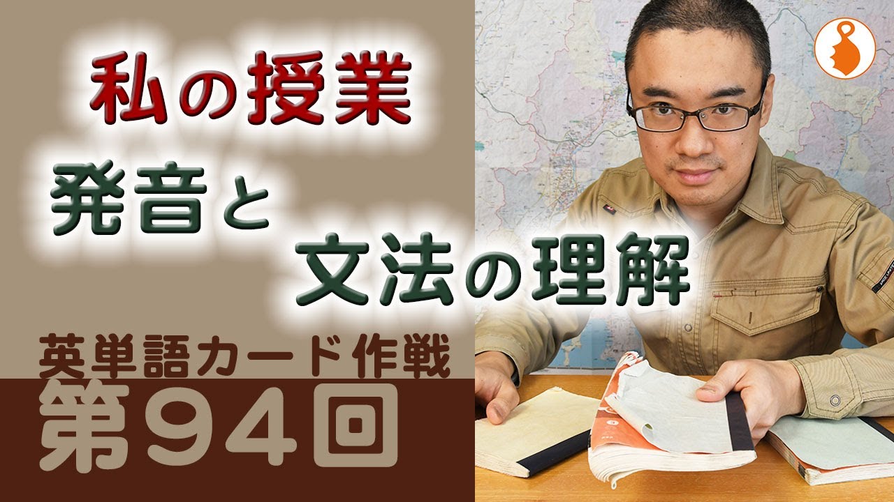 第94回 私が英語を教える時に心がけていること 英単語カード作戦 Youtube
