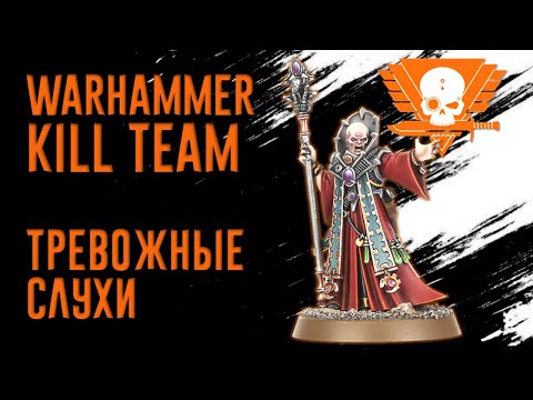 Видео: [BoyzNews] ТРЕВОЖНЫЕ СЛУХИ о Kill Team: новый сезон, ротация, "Конец"