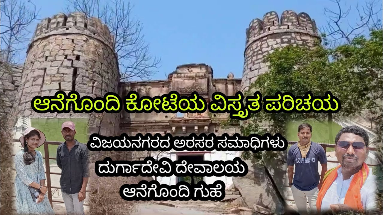 ಆನೆಗೊಂದಿ ಅರಸರ ಸಮಾಧಿಗಳು ಕೋಟೆ ದುರ್ಗಾ ದೇವಾಲಯ ಗುಹೆ ಇತಿಹಾಸ Anegondi samsthana samadhi fort Durga temple