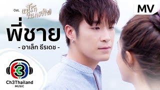 พี่ชาย Ost.หนี้รักในกรงไฟ | อาเล็ก ธีรเดช | Official MV chords