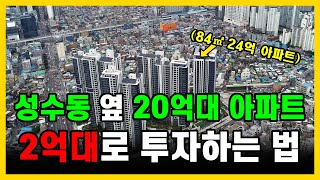 성수동 옆 20억대 아파트, 2억대로 재개발 투자하는 방법 2가지