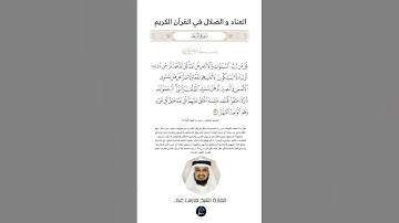 الآية(16) من سورة الرعد//القارئ الشيخ فارس عباد