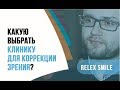 Какую выбрать клинику для коррекции зрения СМАЙЛ? Лазерная коррекция ReLEx Smile рядом с домом