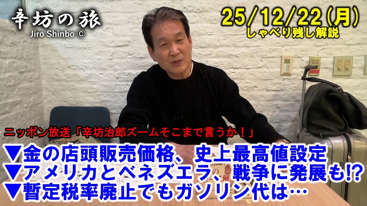 金の店頭販売価格、史上最高値設定▼アメリカとベネズエラ、戦争に発展も!?▼暫定税率廃止でもガソリン代は…25/12/22(月)「辛坊治郎ズームそこまで言うか!」しゃべり残し