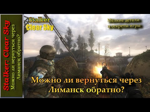 Видео: Stalker: Clear Sky: можно ли вернуться через Лиманск обратно?