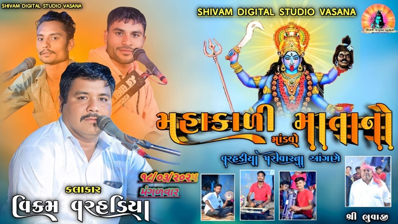 🔴LIVE _વરહડી યાપરિવાર_નો મહાકાળી માઁ નો _નવરંગો_માંડવો _ગામ_વરસડા  _@_shivam_ DIGITAL_STUDIO_VASANA