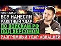 Час назад! ВСУ нанесли РАКЕТНО-АВИАЦИОННЫЙ удар по войскам РФ под Херсоном! Разгромный удар авиацией