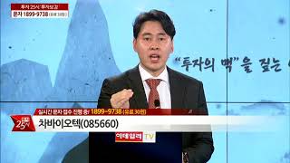 [종목상담,주식강의,실전매매] 투자25시 투자보감_국민스탁 종목상담_2018.02.20_디베스 박호정_함소혜_차바이오텍