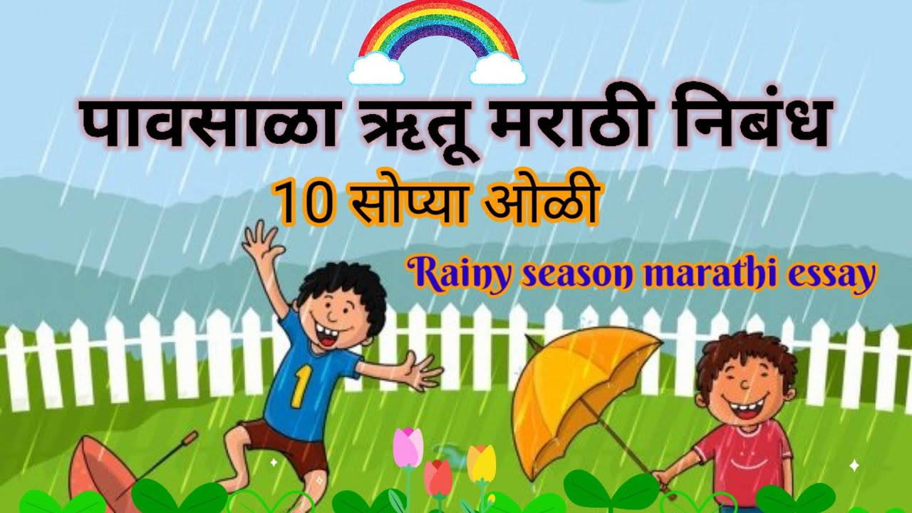 short essay on rainy season in marathi