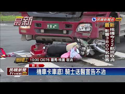 開工遇死劫！機車撞砂石車 騎士送醫不治－民視新聞