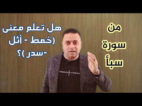 معنى قوله تعالى سيل العرم خمط أثل سدر قليل فى سورة سبأ