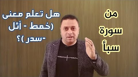 معنى قوله تعالى سيل العرم/خمط/أثل/سدر قليل / فى سورة سبأ