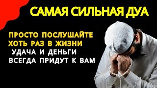 Просто слушай и у Вас начнут Происходить ЧУДЕСА,Дуа утром на Удачу. Читал Пророк МУХАММАДﷺ #дуа