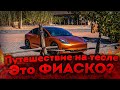 Tesla Road Trip По ЕВРОПЕ ✅ Путешествие на Тесле ✅ Сколько Проедет Тесла? ✅ Электромобиль Тесла