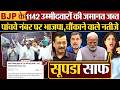 BJP के 1142 उम्मीदवारों की जमानत जब्त | पांचवे नंबर पर BJP, चौंकाने वाले नतीजे