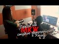 МКЖ - Поход на студию звукозаписи, г. Xining