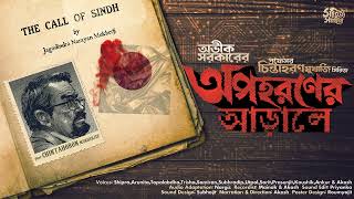 Avik Sarkar | Opohoroner Aarale |  Bengali Audio Story | Goyenda Golpo | Detective  #sahityasamahar