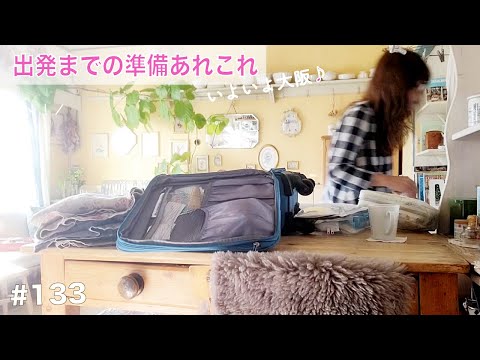 Vol.133 [Preparation before departure] I'm relieved that the work