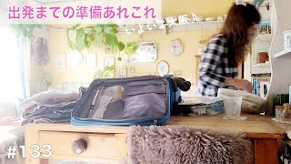 Vol.133 [Preparation before departure] I'm relieved that the work