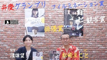 弁慶グランプリ、観客賞など4冠受賞!! 映画『ミューズは溺れない』 淺雄望監督が語る!!田辺・弁慶映画祭セレクション2022 Vol.5【クローズアップ映画祭Vol.17-5】