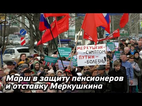 Видео: Марш в защиту пенсионеров и отставку Меркушкина 23.04.2017