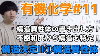 【高校化学】構造決定II①「構造異性体の書き出し方」【有機化学#11】