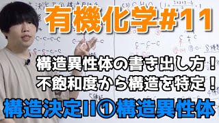 【高校化学】構造決定II①「構造異性体の書き出し方」【有機化学#11】