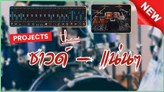 ซาวด์ แน่นๆ - Projects Sonar Addictive Drums 2 [ Cover แสดงสด ]