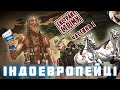 ІНДОЄВРОПЕЙЦІ #1 основні теорії походження, лінгвістика та археологія