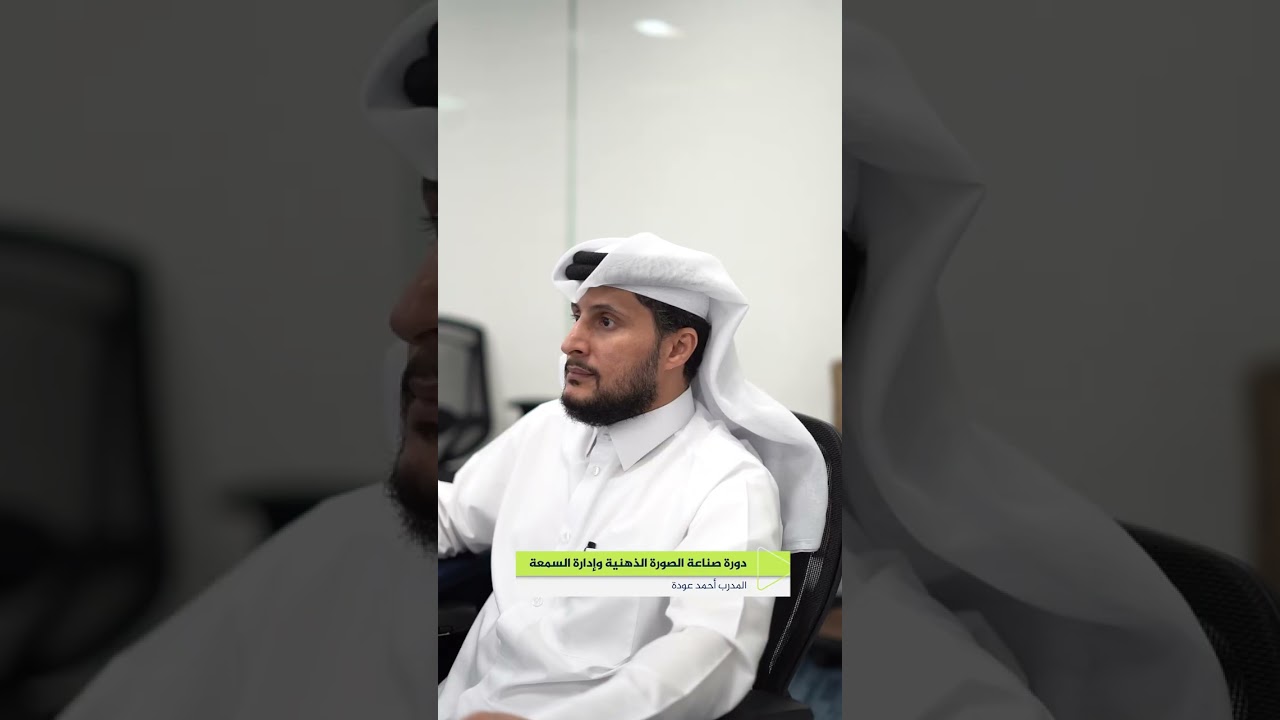 دورة صناعة الصورة الذهنية وإدارة السمعة مع المدرب أحمد عودة في معهد الجزيرة للإعلام #إدارة #تدريب