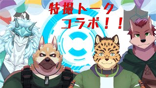 特撮トークコラボ！！スタートアップ！！