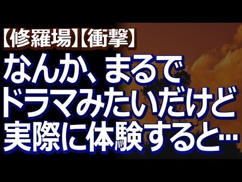 【修羅場】【衝撃】 人生の晴れの日に修羅場だなんて、ドラマだけだと思っていたけど…。