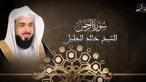 سورة الرحمن │ تلاوة خاشعة تهز القلوب │ القارئ الشيخ خالد الجليل